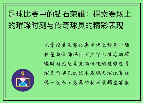 足球比赛中的钻石荣耀：探索赛场上的璀璨时刻与传奇球员的精彩表现